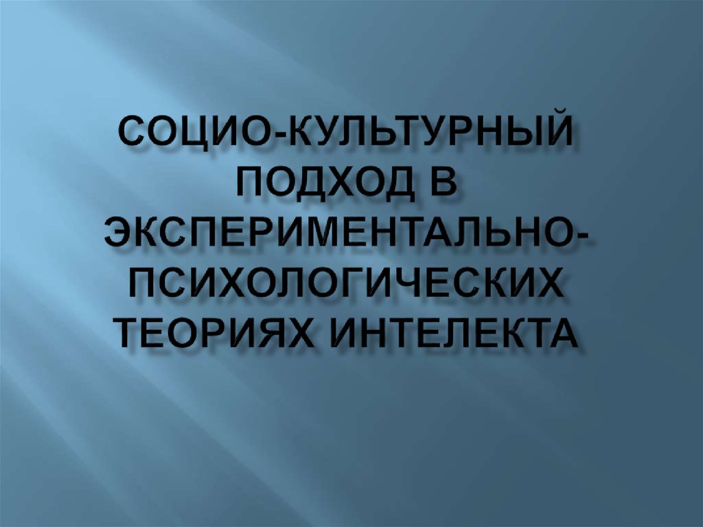 Культ соц. Социокультурный подход. Культурный подход. Социокультурный подход в психологии. Экономическая психология социокультурный подход.