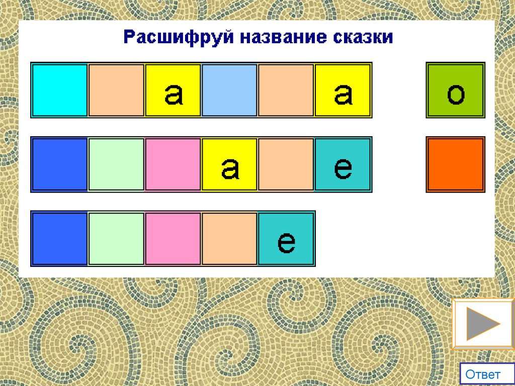 Электронная игра для детей дошкольного возраста 5-7 лет. По следам сказок  Пушкина - презентация онлайн