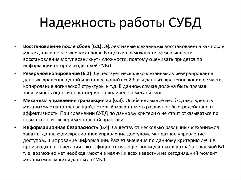 Условия выбора субд. Надежность СУБД. Методы повышения надежности работы системы управления базами данных. Надежность баз данных. Надежность на работе.