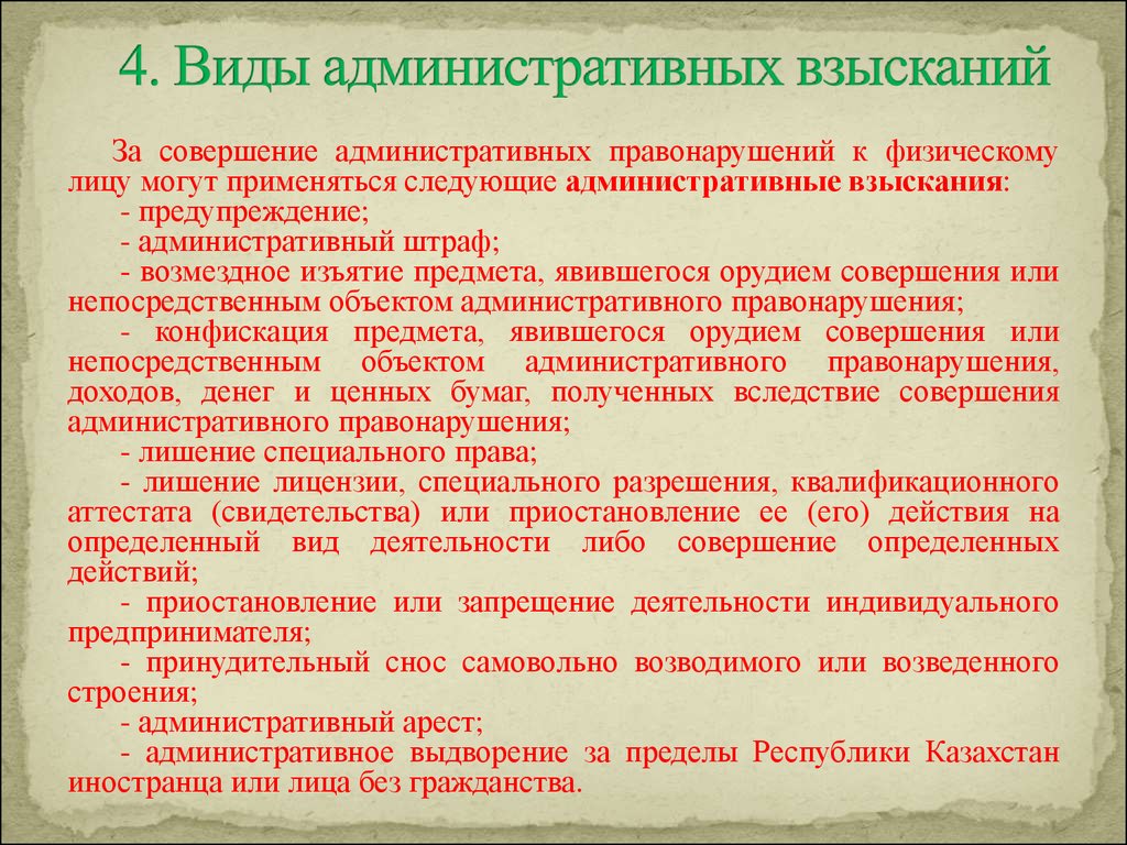 Взыскания за совершение административных правонарушений