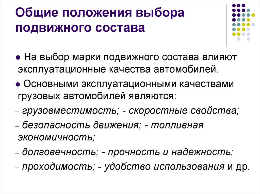 Выберите положения. Эксплуатационные качества подвижного состава. Основные эксплуатационные качества подвижного состава. Факторы влияющие на выбор подвижного состава. Каковы основные эксплуатационные качества подвижного состава?.