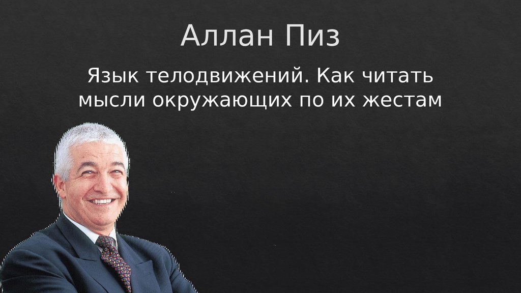 Язык телодвижений как читать мысли окружающих