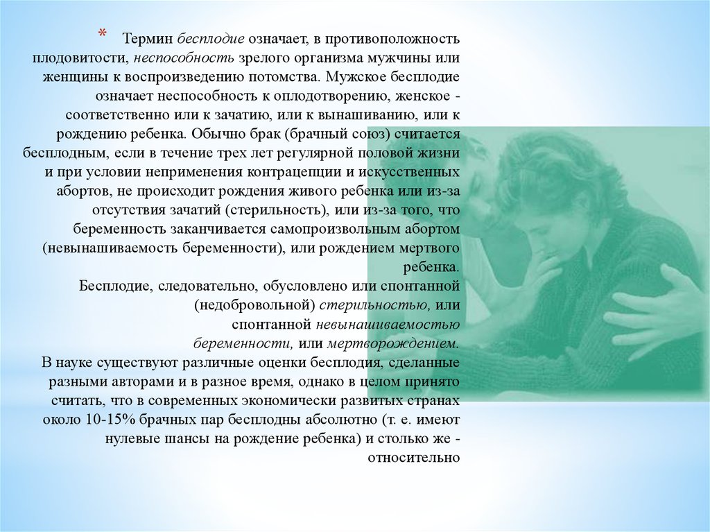 Бесплодие потомства. Бесплоден что означает?. Стерильность бесплодие. Термин «первичное бесплодие» означает, что:. Что означает противоположность.