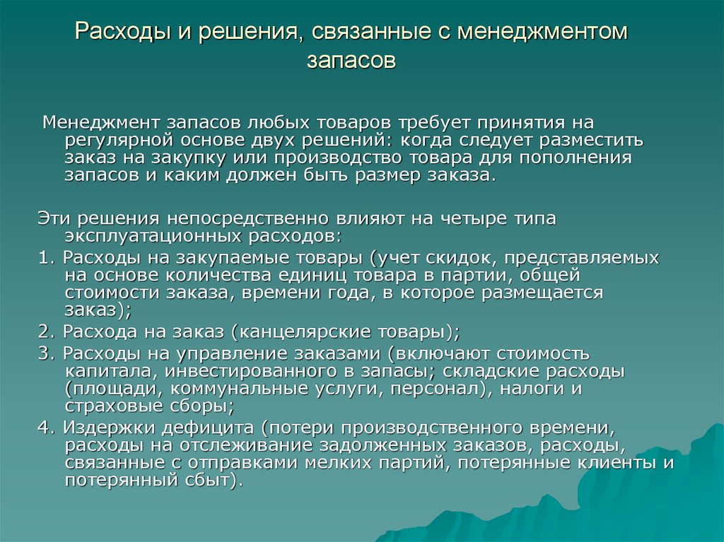 Непосредственно решаемые задачи. Теория запасов применяется для принятия решений, связанных:. Решение связано с комплексом.