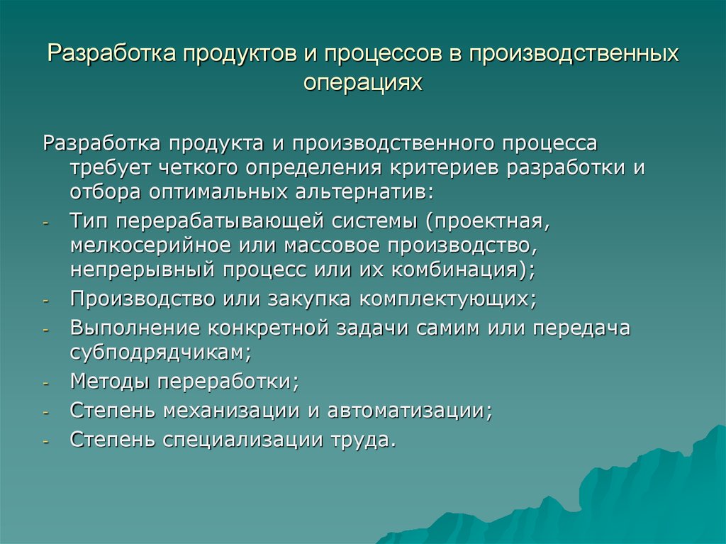 Разработка операций. Составление операции. Способы разработки продуктов. К задачам менеджера по операциям. Операция это в менеджменте.