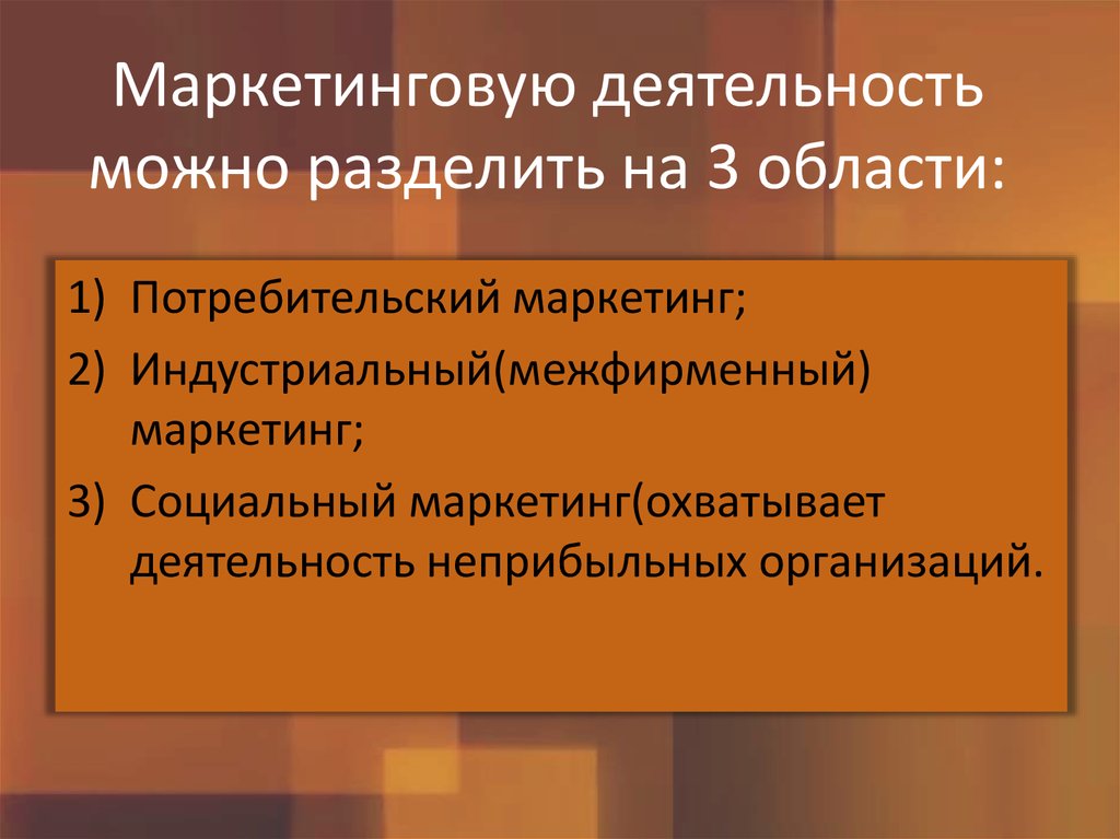 Маркетинговую деятельность можно разделить на 3 области: