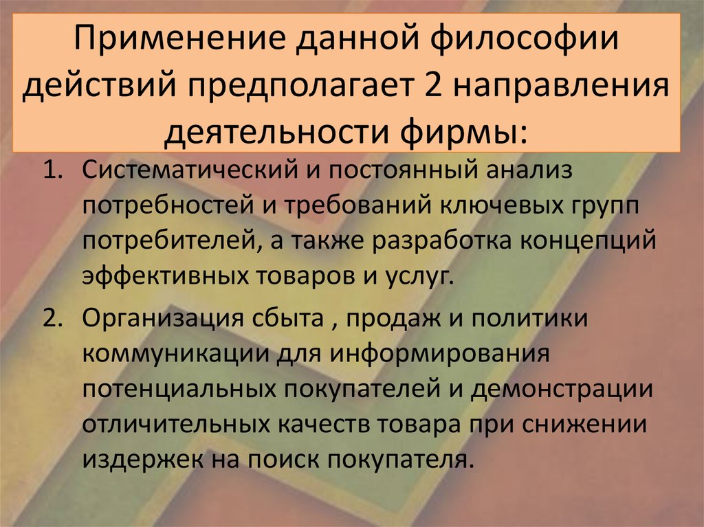 Применение данной философии действий предполагает 2 направления деятельности фирмы: