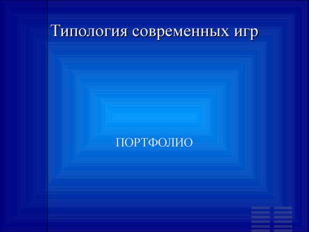 Современная типология