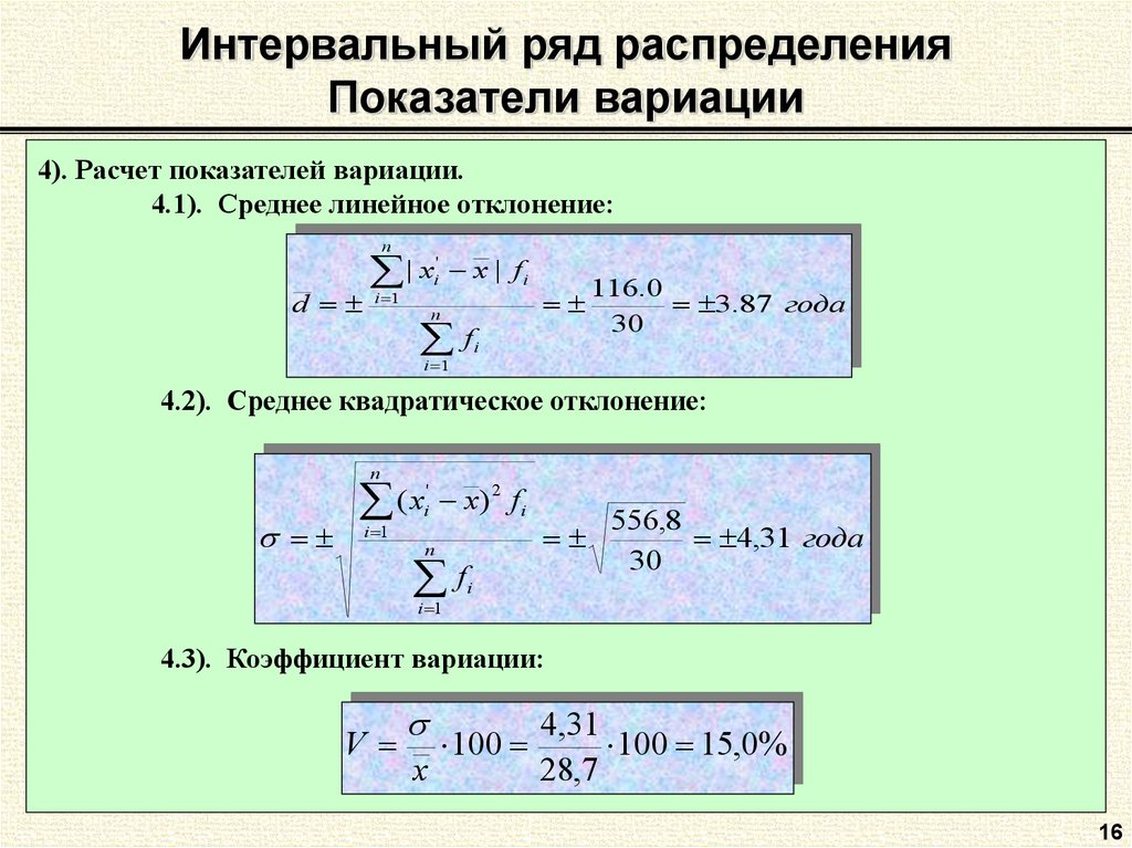 Интервальный ряд распределения. Показатели вариации в статистике. Коэффициент вариации интервального ряда. Расчет показателей вариации в статистике. Коэффициент вариации распределения.