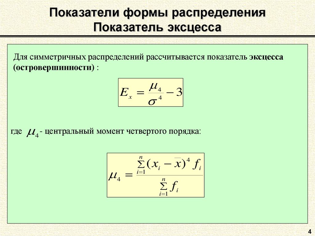 Формы распределения. Показатели, характеризующие форму распределения. Показатель эксцесса рассчитывают по формуле. Показатель эксцесса формула. Формула расчета коэффициента эксцесса.