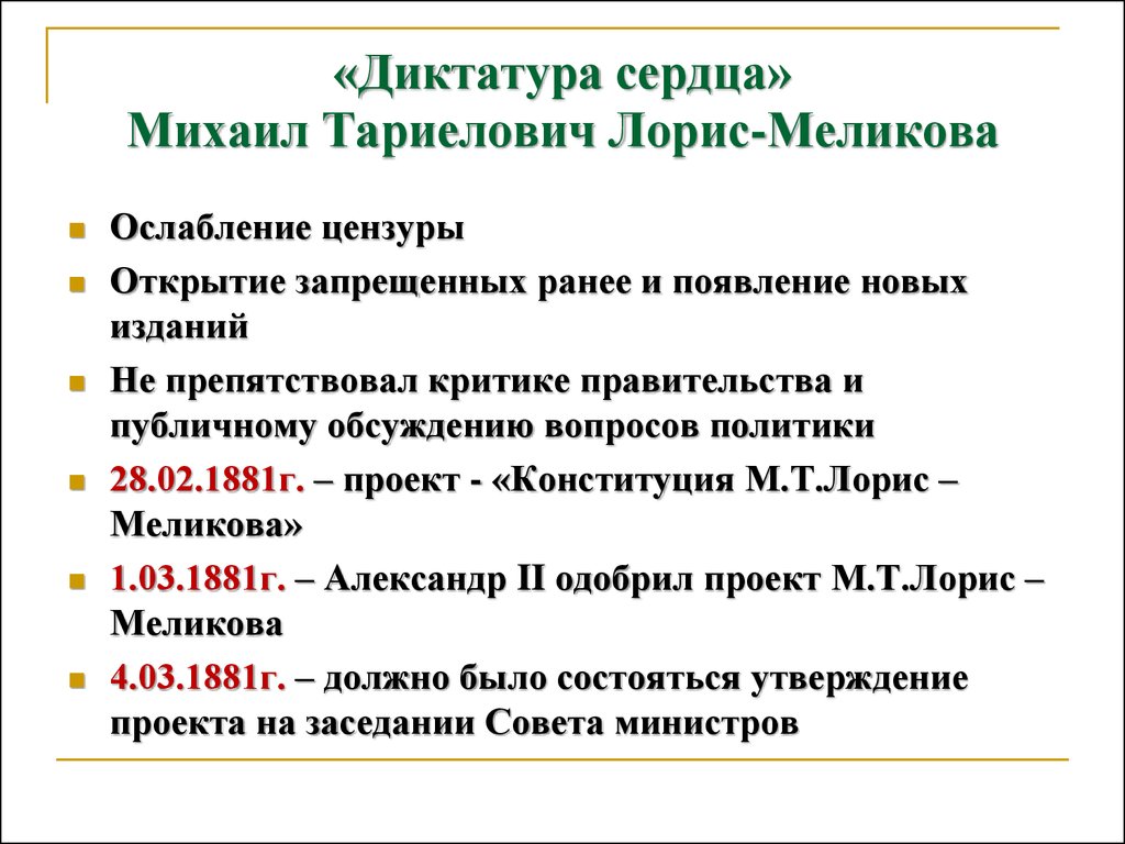 Какие меры предпринял лорис. Диктатура сердца Лорис-Меликова. «Диктатура сердца» м. т. Лорис-Меликова предполагала. Лорис Меликов диктатура сердца. Лорис-Меликов Конституция сердца.