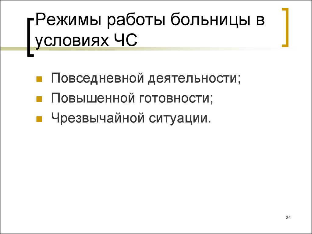 Режим ситуации. Режим работы больницы. Режимы функционирования больницы. Режимы функционирования больниц в ЧС. Режимы функционирования больницы в условиях ЧС.