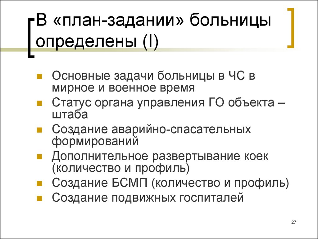 Определенная больница. Основные задачи больницы. План задач. Миссия городской больницы. Основные задачи БСМП.