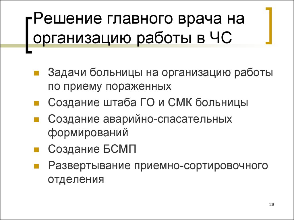 Функционирование учреждения здравоохранения в условиях чрезвычайных ситуаций  - презентация онлайн