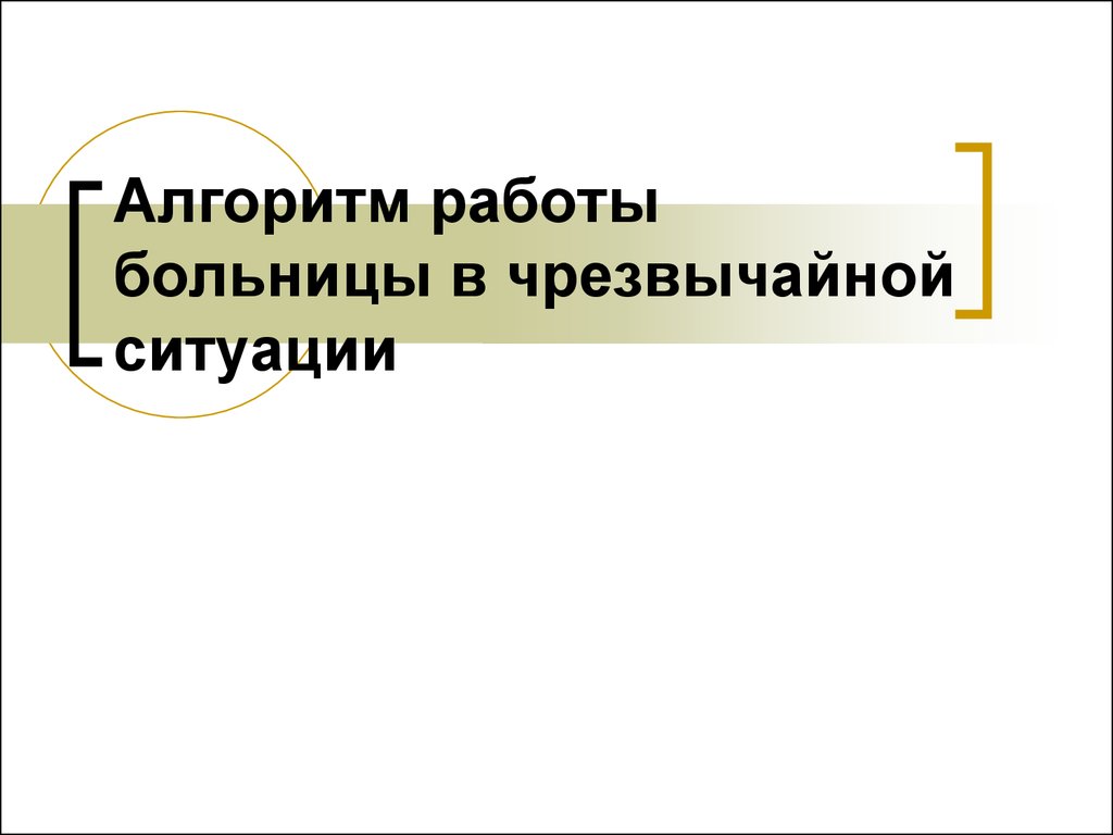 Функционирование учреждения здравоохранения в условиях чрезвычайных ситуаций  - презентация онлайн