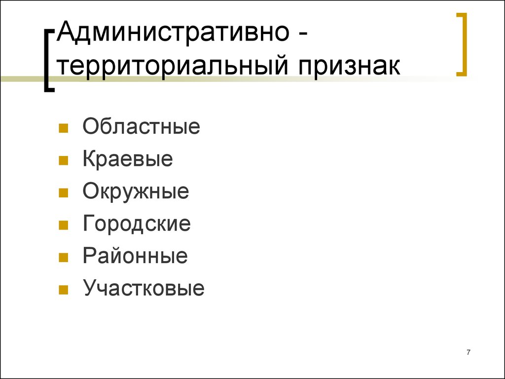 Горожане территориальный признак. Административно территориальный признак. Территориальный признак примеры. Деление по территориальному признаку. По территориальному признаку.