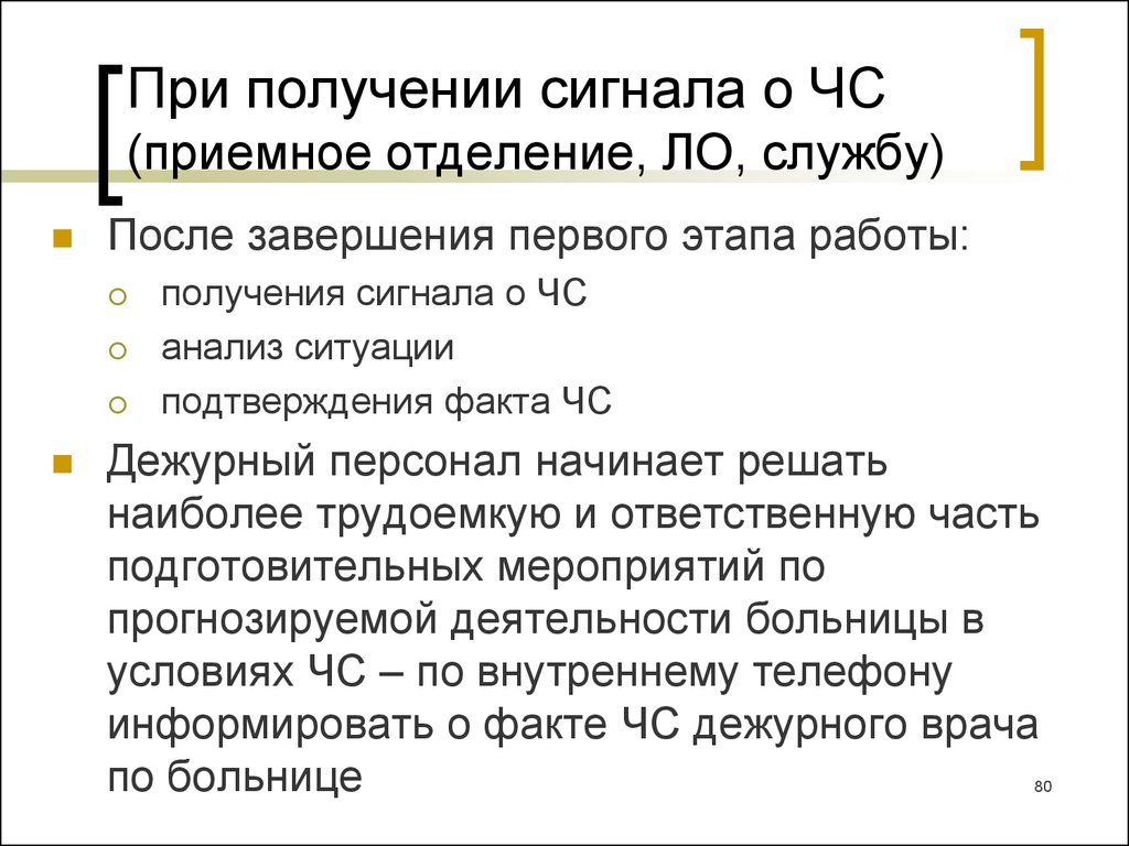 Получен сигнал. При получении сигнала. Работа приемного отделения в условиях ЧС. Получение сигнала.