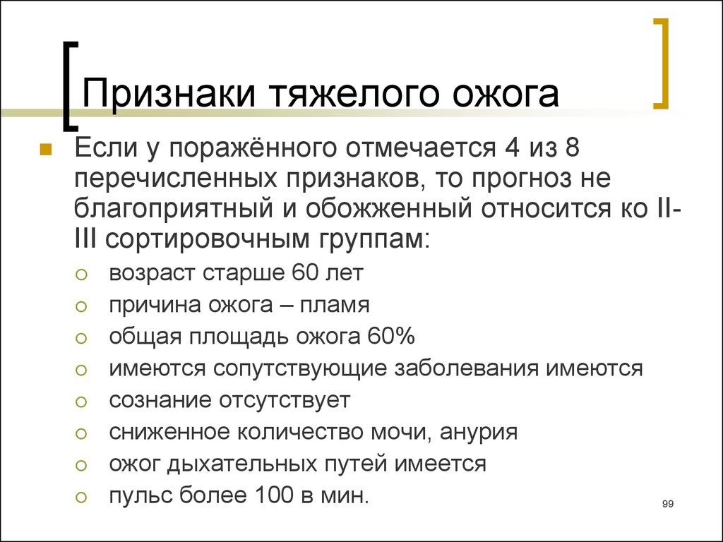 Признаки тяжелой. Проявления тяжелого ожога. Сортировочные группы при ожогах. Методы определения глубины ожогов. Признаки тяжелого вреда.