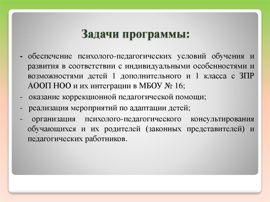 В соответствии с индивидуальными программами. Задачи программы. Коррекционная программа.