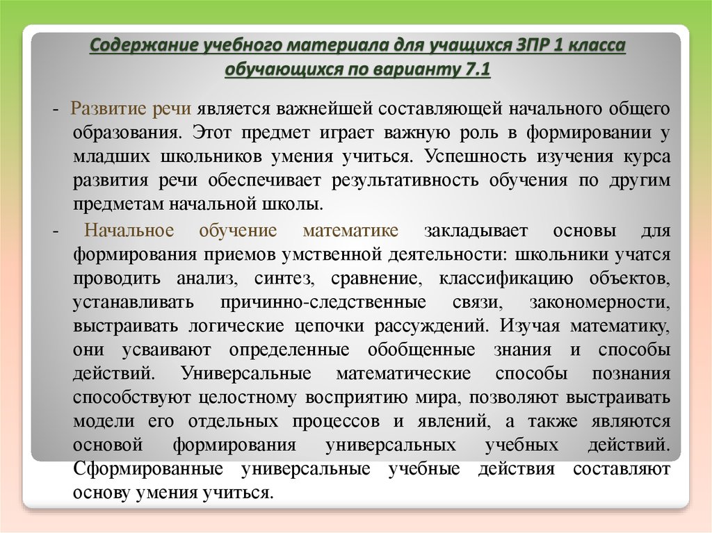 Коррекционные программы ЗПР программа 7.2 класс 1. ЗПР вариант 7.1 что это. Содержание образования обучающихся с ЗПР.. Программа 7.1 ЗПР аттестат.