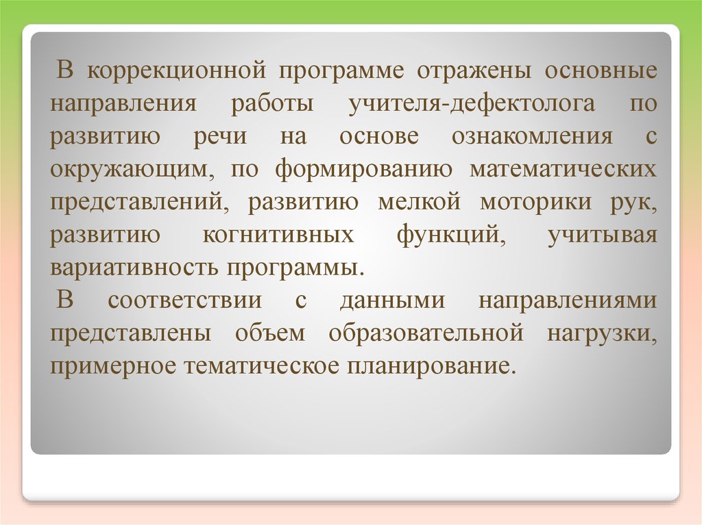 Коррекционная программа. Программа коррекционной работы учителя дефектолога. Отражая приложение.