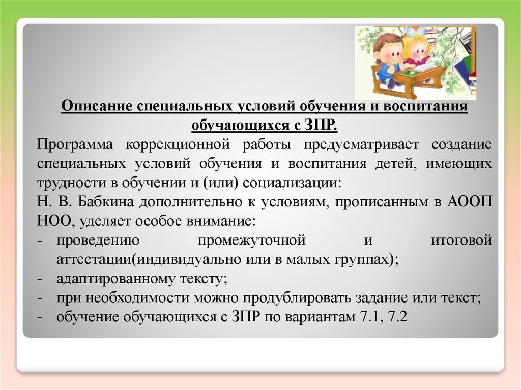 План коррекционной работы с детьми зпр