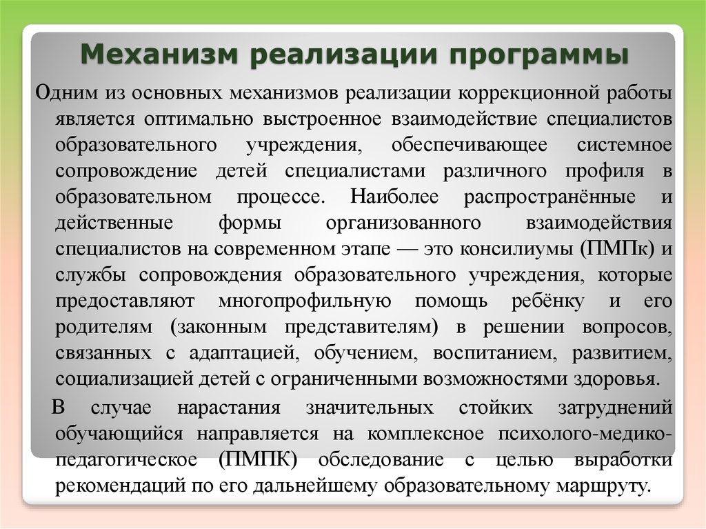 Коррекционный прием обучения по адаптированной программе 4.1. Механизм реализации программы. Основными механизмами реализации программы коррекционной работы. Механизмы реализации коррекционной работы. Механизм реализации воспитательной программы.