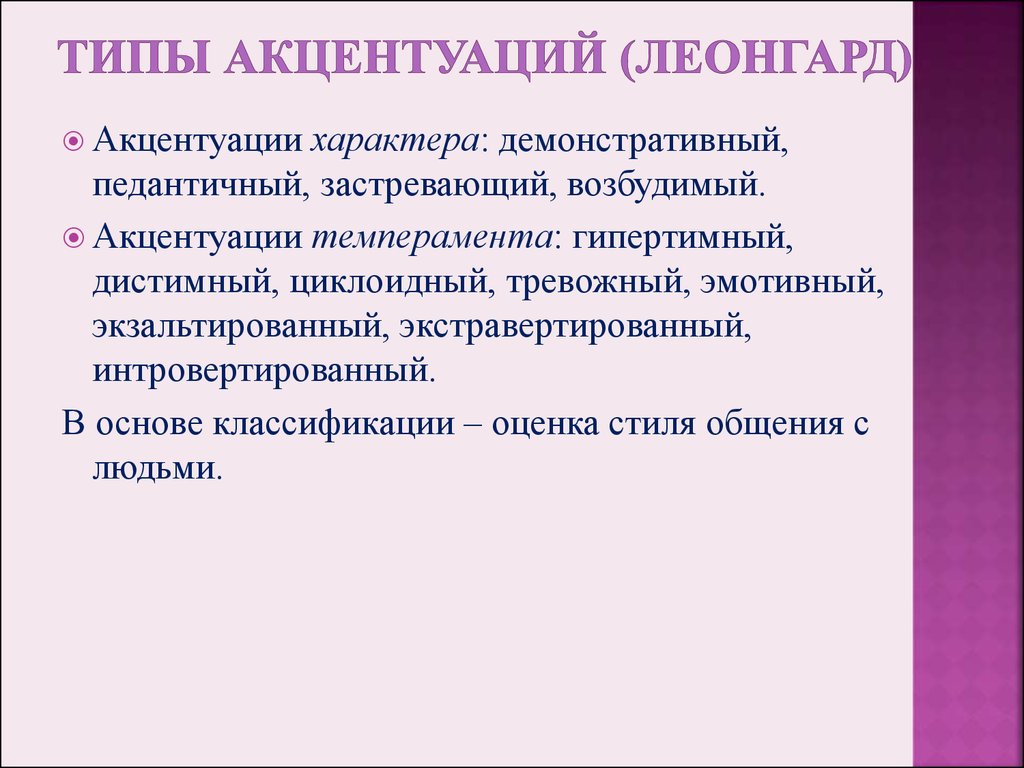 Акцентуации характера в психологии