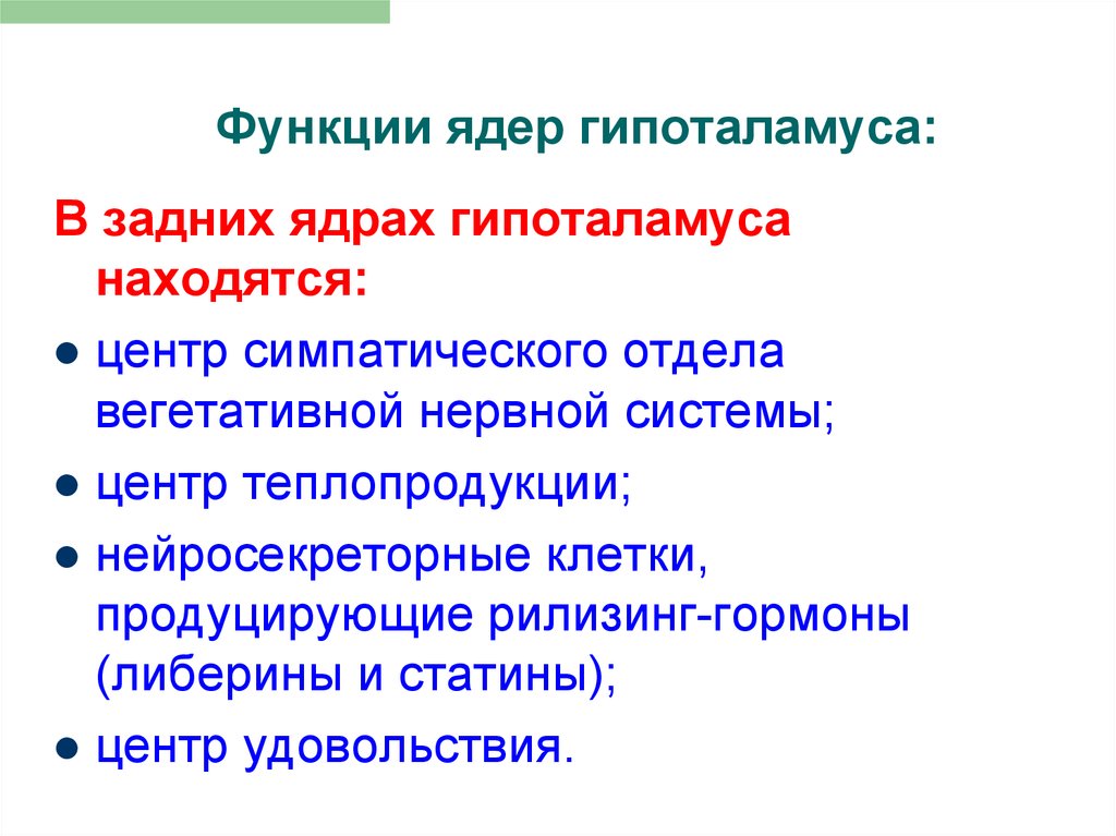 Гипоталамус функции. Задние ядра гипоталамуса функции. Функции передней группы ядер гипоталамуса. Передние ядра гипоталамуса функции. Функции ядер гипоталамуса.