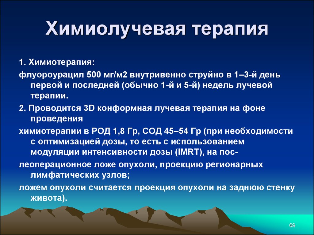 Сколько терапия. Химиолучевая терапия. Сочетанная химиолучевая терапия. Химиолучевая терапия реабилитация. Конкурентная химиолучевая терапия это.