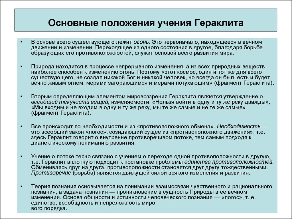 Концепции гераклита. Гераклит основные положения. Положения философии Гераклита. Гераклит основные идеи. Гераклит философия основные идеи.