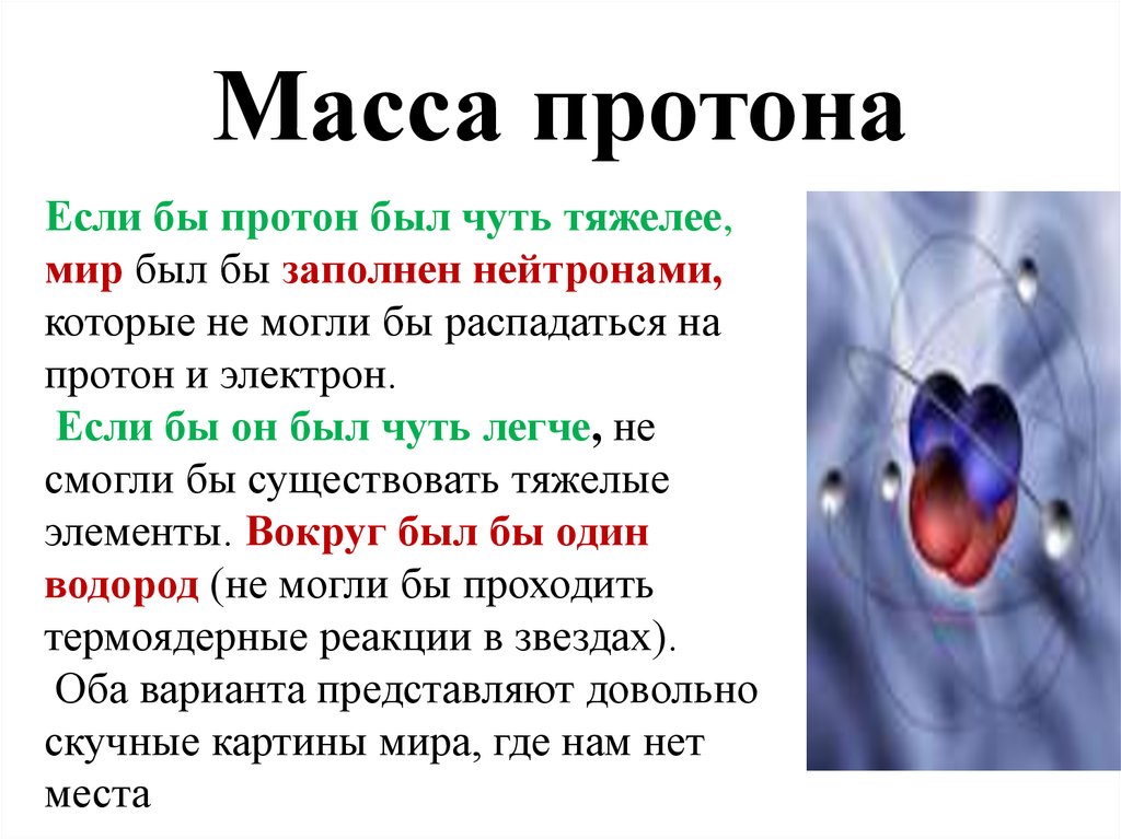 Масса протона равна. Масса Протона. Масса Протона и электрона. Масса Протона равна массе электрона. Масса масса Протона.