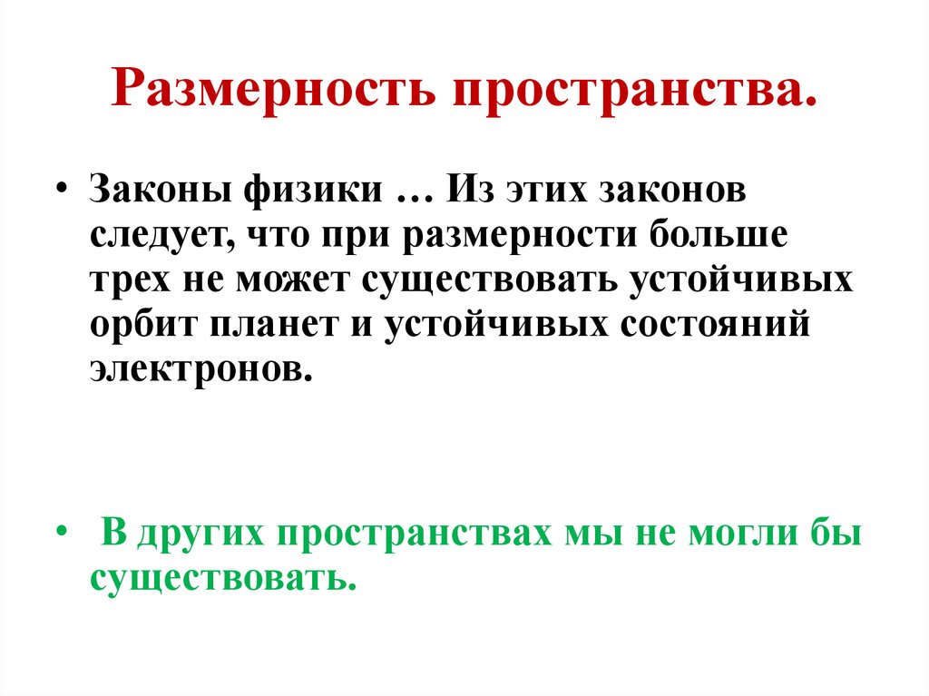 Размерность пространства. Определение размерности пространства. Размерность пространства времени. Размерность пространства в физике.