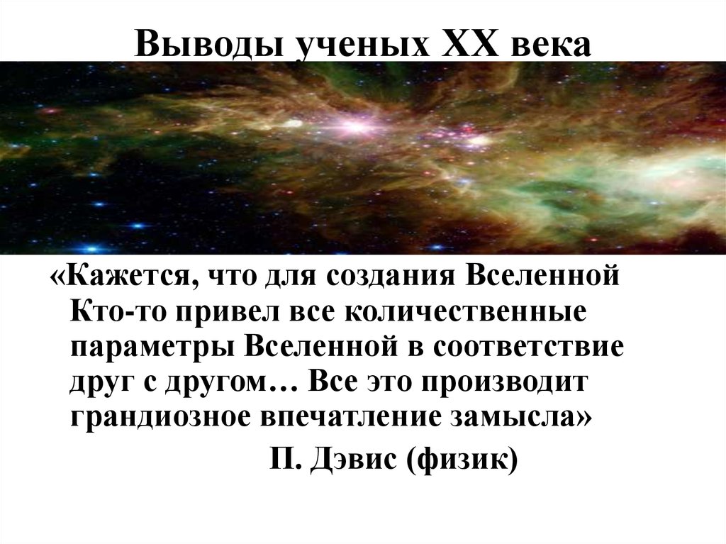 Выводы ученых. Вывод для ученых физики. Кто создал вселенную. Минусы быть ученым вывод.