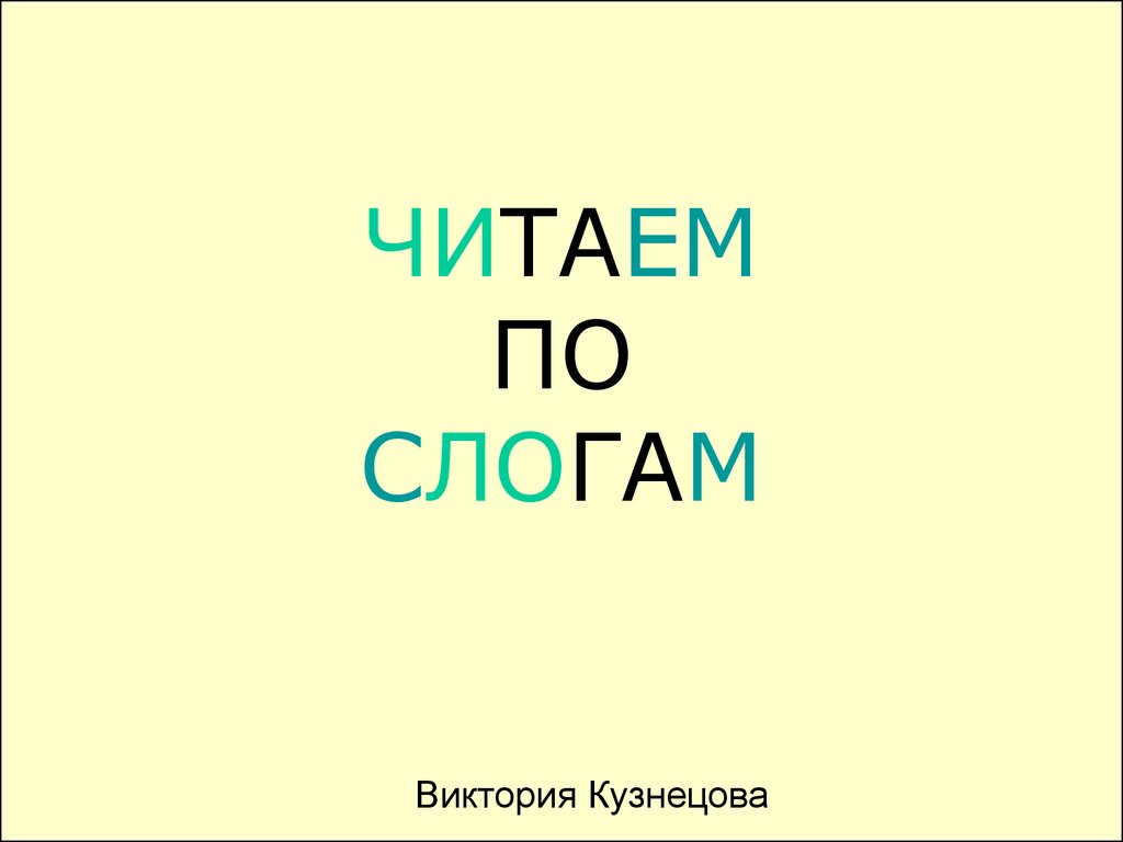 читаем по слогам игры презентация (99) фото