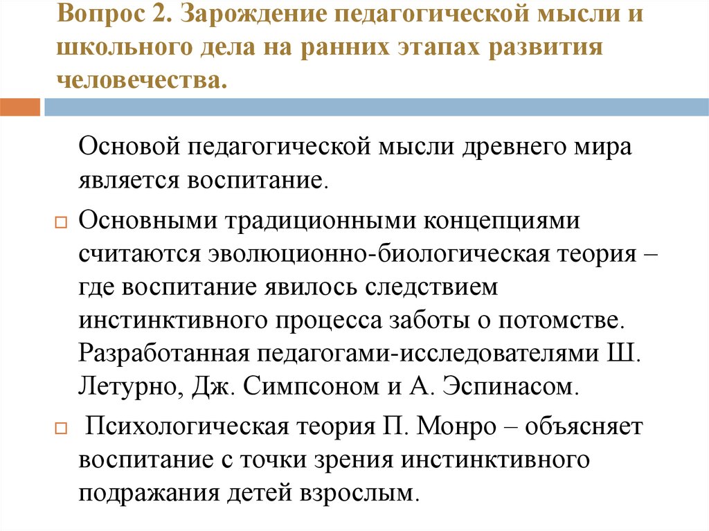 Ранний этап. Зарождение педагогической мысли. Зарождение педагогической мысли на ранних этапах человечества. Школьное дело и Зарождение педагогической мысли. Основные этапы развития педагогической мысли.