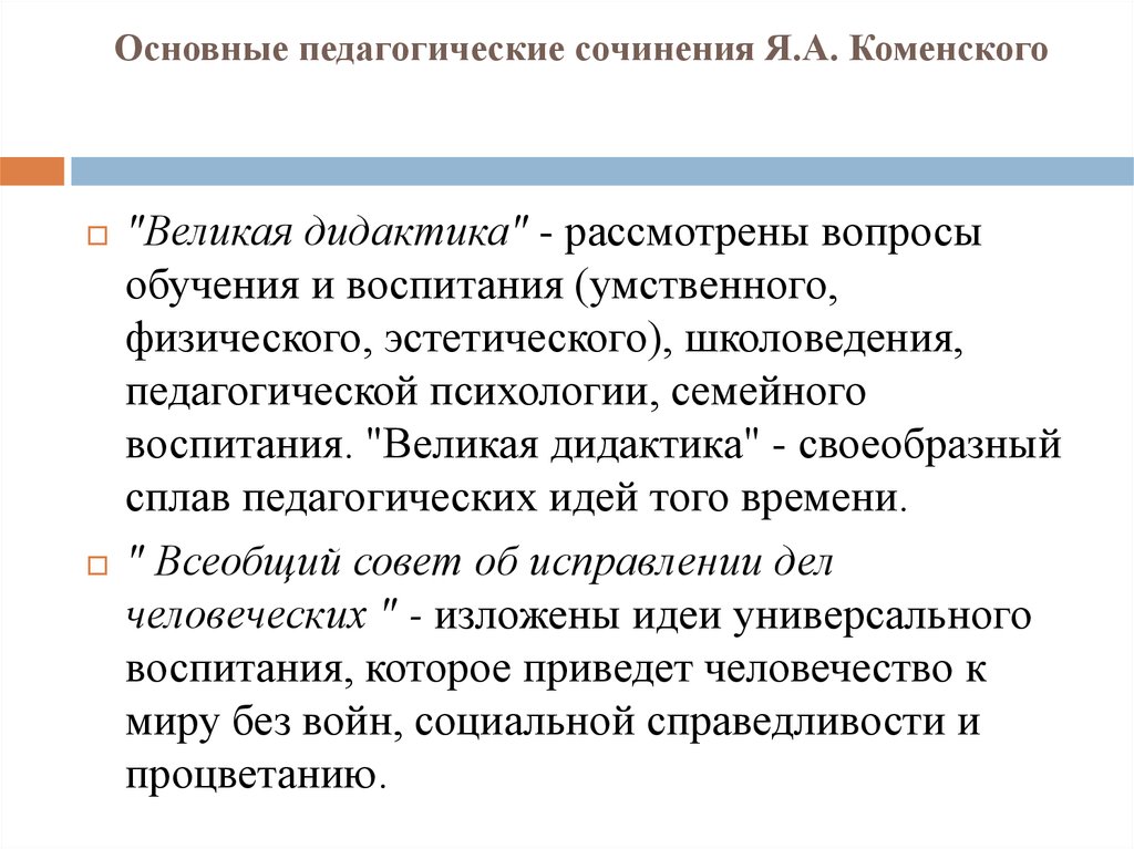 Основные педагогические идеи. Я.А Коменский педагогические идеи. Педагогические идеи Коменского. Педагогическая концепция Коменского. Педагогические идеи я а Коменского.