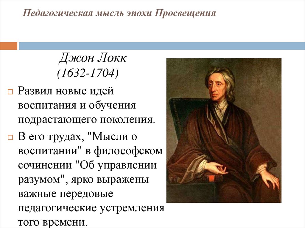 Идеи эпохи просвещения. Эпоха Просвещения мыслители Джон Локк. Джона Локка основные труды по педагогике. Джон Локк идеи Просвещения. Труды Джона Локка в философии.