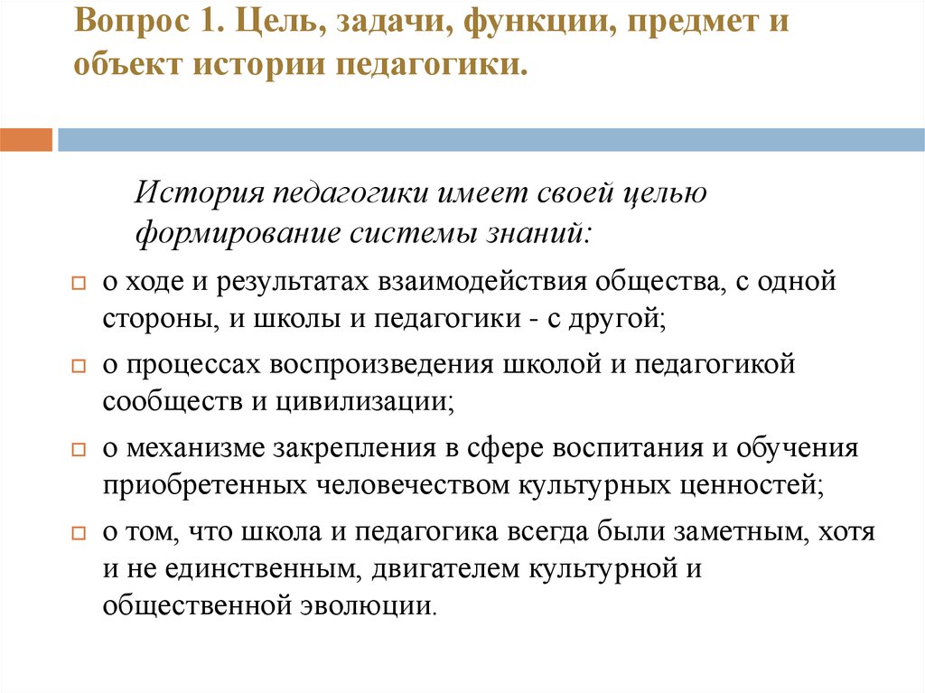 Предмет и задачи истории педагогики. Функции истории педагогики. История педагогики. К функциям курса «история педагогики и образования» относятся.