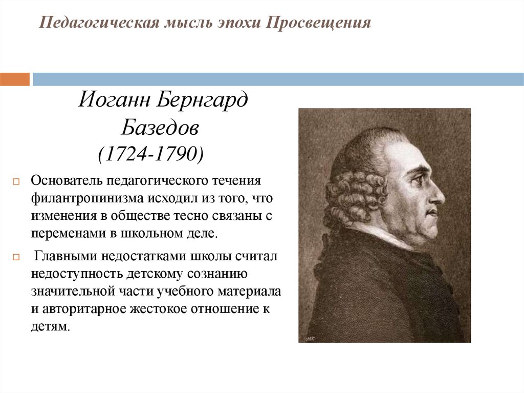 Идеи эпохи просвещения. Иоганн Бернгард Базедов (1724–1790). Иоганном — Бернардом Базедовым. Иоганн Бернхард Базедов педагогические идеи. Иоганн Бернгард Базедов педагогические труды.