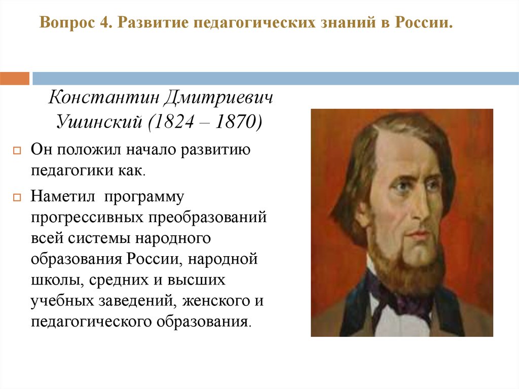 Ушинский вклад в педагогику. Ушинский Константин Дмитриевич вкла. Константин Дмитриевич Ушинский педагогический вклад. Ушинский Константин Дмитриевич учебные заведения. Ушинский Константин Дмитриевич вклад в Естествознание.