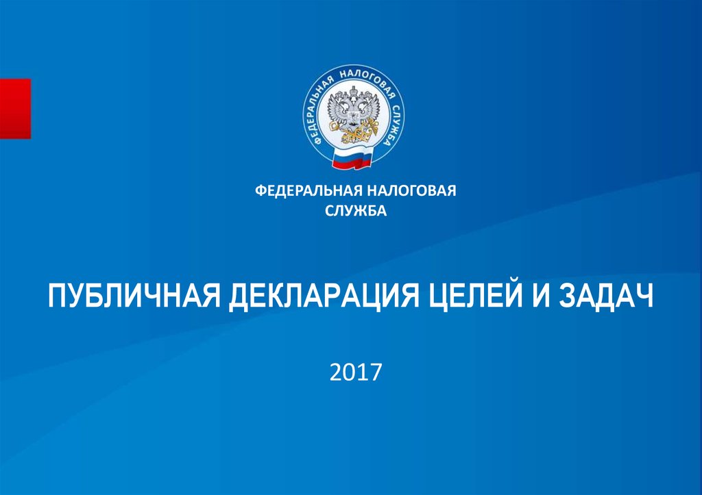 Федеральная налоговая служба презентация