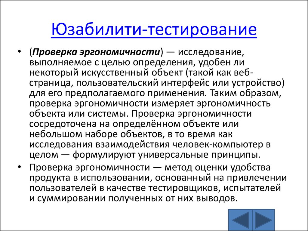 Юзабилити тестирование. Этапы юзабилити тестирования. Юзабилити тест. Тестирование удобства использования.