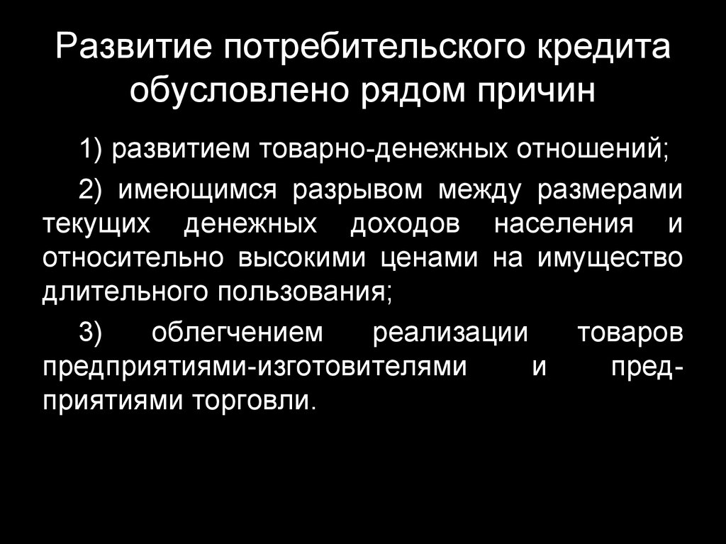 Развитие потребителей. Развитие потребительского кредитования. Проблемы потребительского кредитования. Кредит на развитие. Развитие потребительского кредита в современной России.