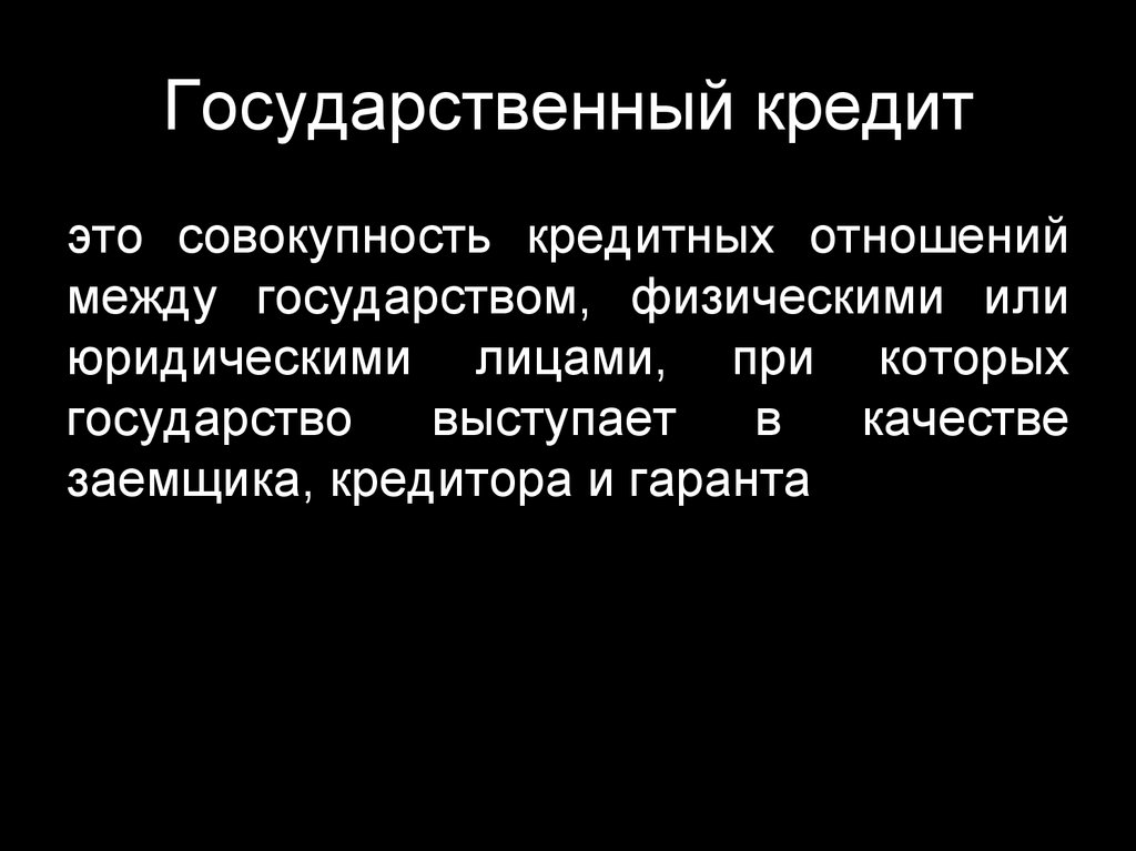 Государственный кредит презентация