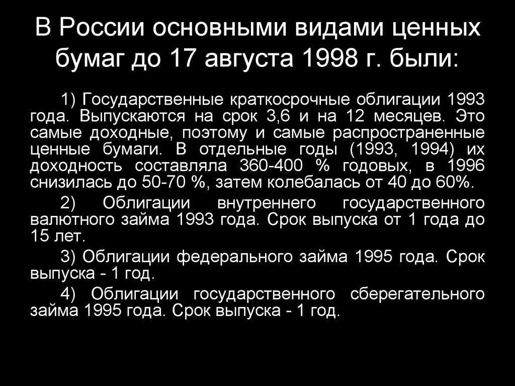 В России основными видами ценных бумаг до 17 августа 1998 г. были:
