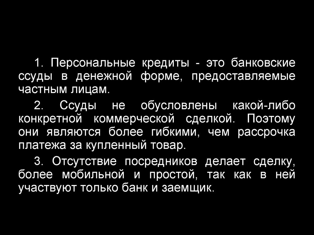 Выдаваемый на какой либо срок ссуда