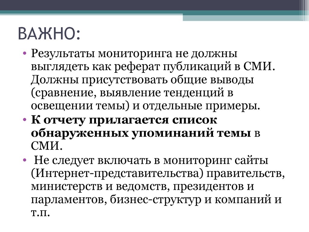 Мониторинг доклад. СМИ реферат. СМИ курсовая работа. СМИ основные выводы. Мониторинг публикаций в СМИ примеры.