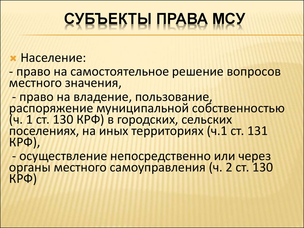 Термин местное. Субъекты права. Виды субъектов права. Субъекты права муниципальной собственности. Субъекты права примеры.