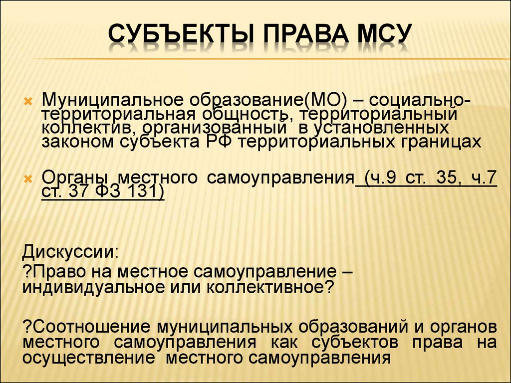 Полномочия субъектов местного самоуправления